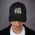 Japanese Kanji Fortune Cap 福 – White Embroidered Anime Symbol embroidered dad hat, product image 3