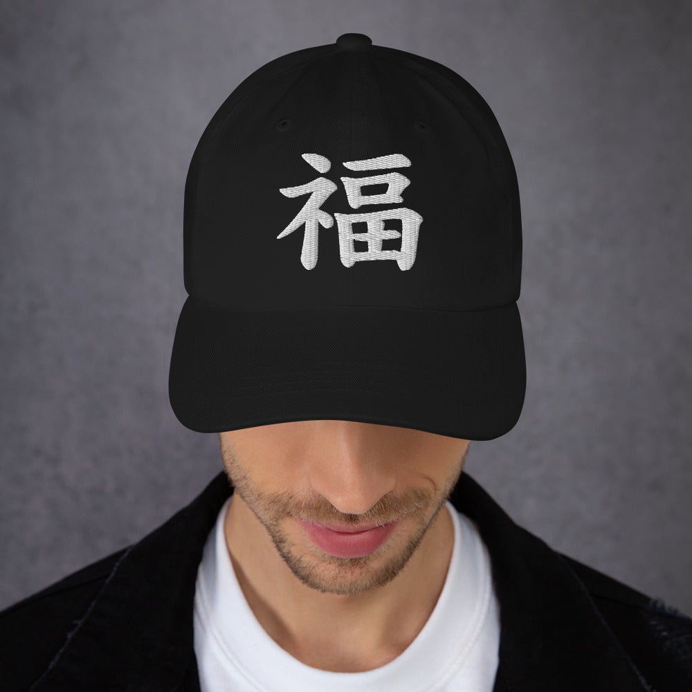 Japanese Kanji Fortune Cap 福 – White Embroidered Anime Symbol embroidered dad hat, product image 3
