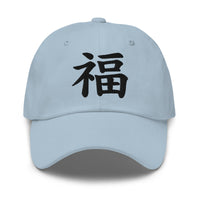 Fortune Kanji Symbol Hat (福) – Black on Black Tonal Embroidery Dad Cap, Minimal Anime Gift embroidered dad hat, product image 8