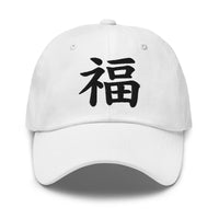 Fortune Kanji Symbol Hat (福) – Black on Black Tonal Embroidery Dad Cap, Minimal Anime Gift embroidered dad hat, product image 9