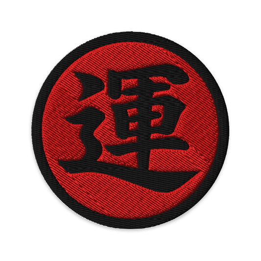 Circular embroidered patch featuring Luck Kanji 運 (Un) Embroidered Iron On, front view