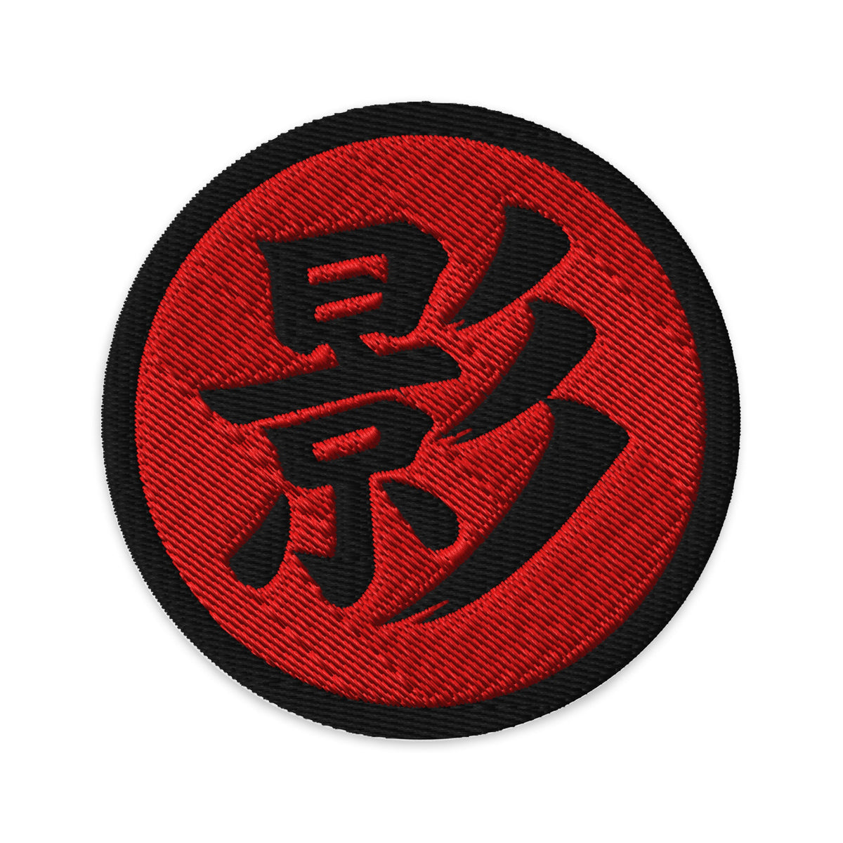 Circular embroidered patch featuring Shadow Kanji 影 (Kage) Embroidered Iron On, front view