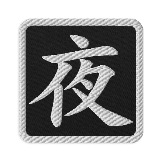 Square embroidered patch featuring Japanese Kanji Night, front view