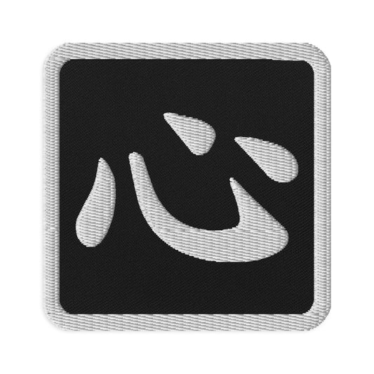 Square embroidered patch featuring Japanese Kanji Heart, front view