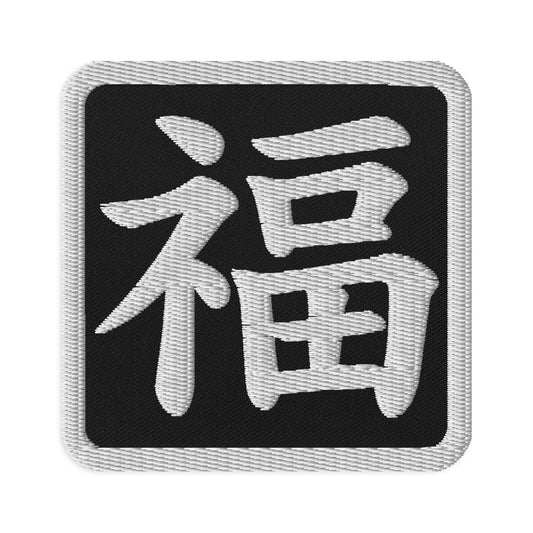 Square embroidered patch featuring Japanese Kanji Fortune, front view