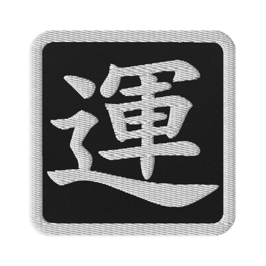 Square embroidered patch featuring Japanese Kanji Luck, front view
