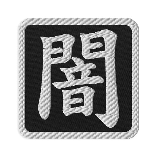 Square embroidered patch featuring Japanese Kanji Darkness, front view