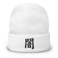 White cuffed beanie with Darkness Kanji Symbol (闇) embroidered artwork, front view