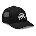 Black trucker hat featuring Japanese Kanji Void 無 embroidered artwork, product image 1