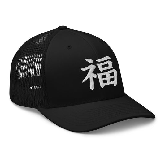 Black trucker hat featuring Japanese Kanji Fortune 福 embroidered artwork, product image 1