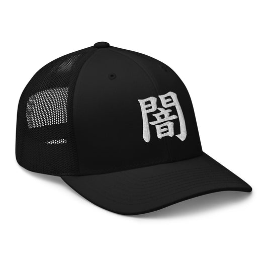 Black trucker hat featuring Japanese Kanji Darkness 闇 embroidered artwork, product image 1