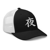 Charcoal/ Black trucker hat featuring Japanese Kanji Night 夜 embroidered artwork, product image 4
