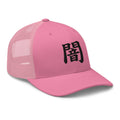 White trucker hat featuring Darkness Kanji Symbol 闇 embroidered artwork, product image 7