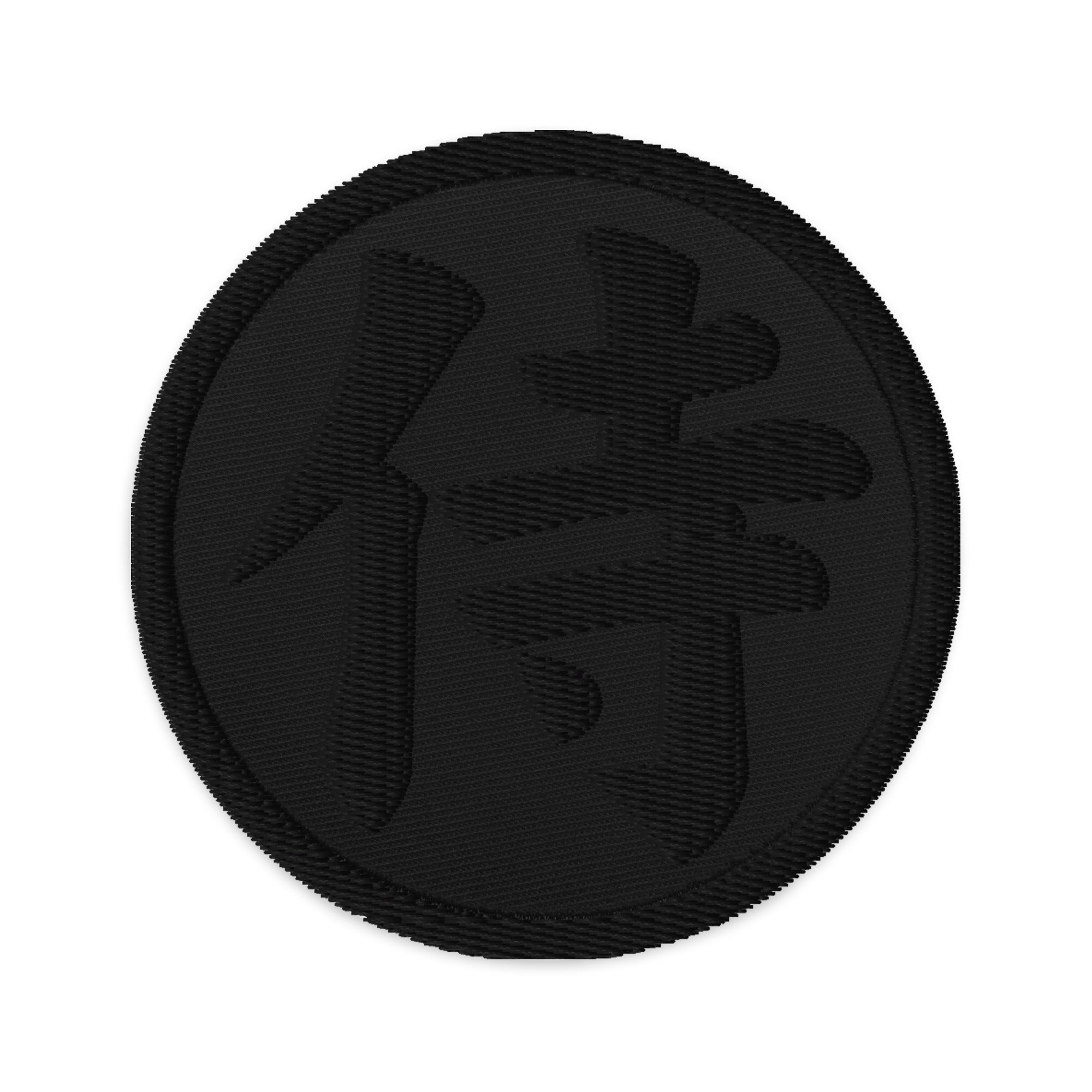Samurai The Japanese Kanji Symbol Embroidered Patch Black Thread Patches - Edge of Life Designs