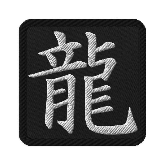 Square embroidered patch featuring Japanese Kanji for Dragon Anime Symbol, front view