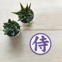Circular embroidered patch featuring Purple Samurai The Japanese Kanji Symbol, front view